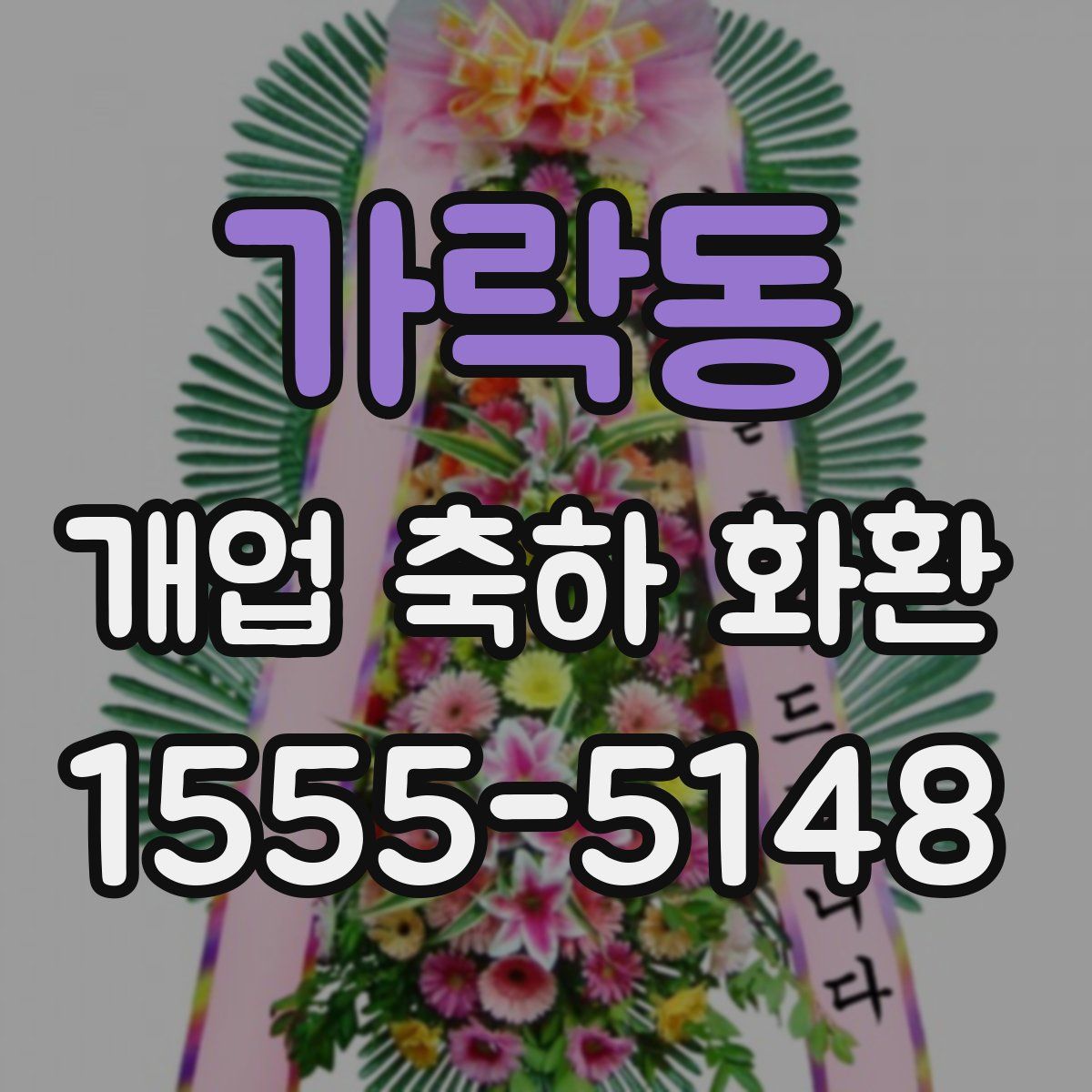가락동 개업 축하 화환