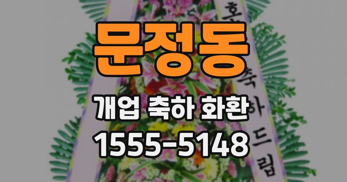 문정동 개업 축하 화환