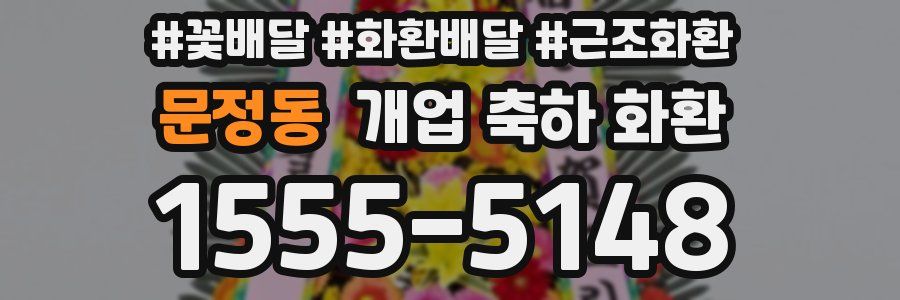 문정동 개업 축하 화환