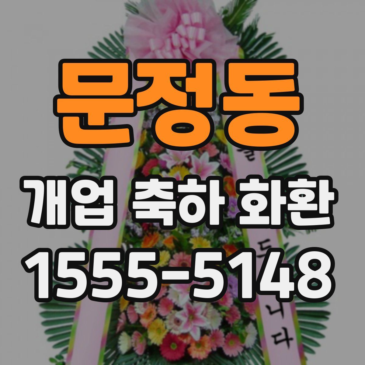 문정동 개업 축하 화환