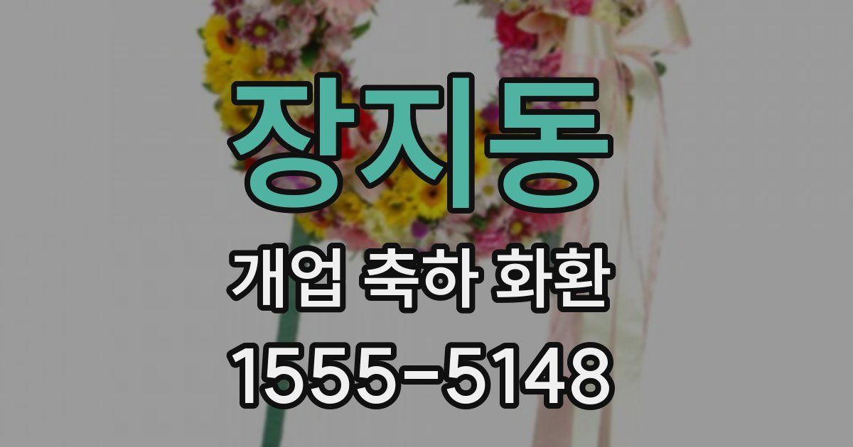 장지동 개업 축하 화환