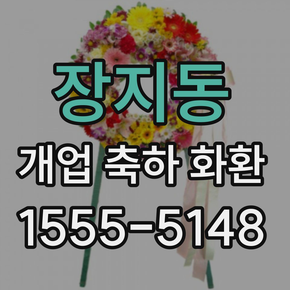 장지동 개업 축하 화환