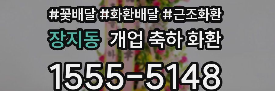 장지동 개업 축하 화환