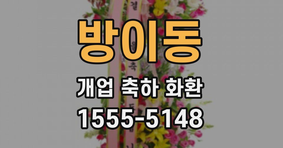 방이동 개업 축하 화환