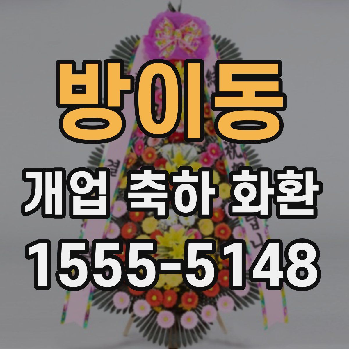 방이동 개업 축하 화환