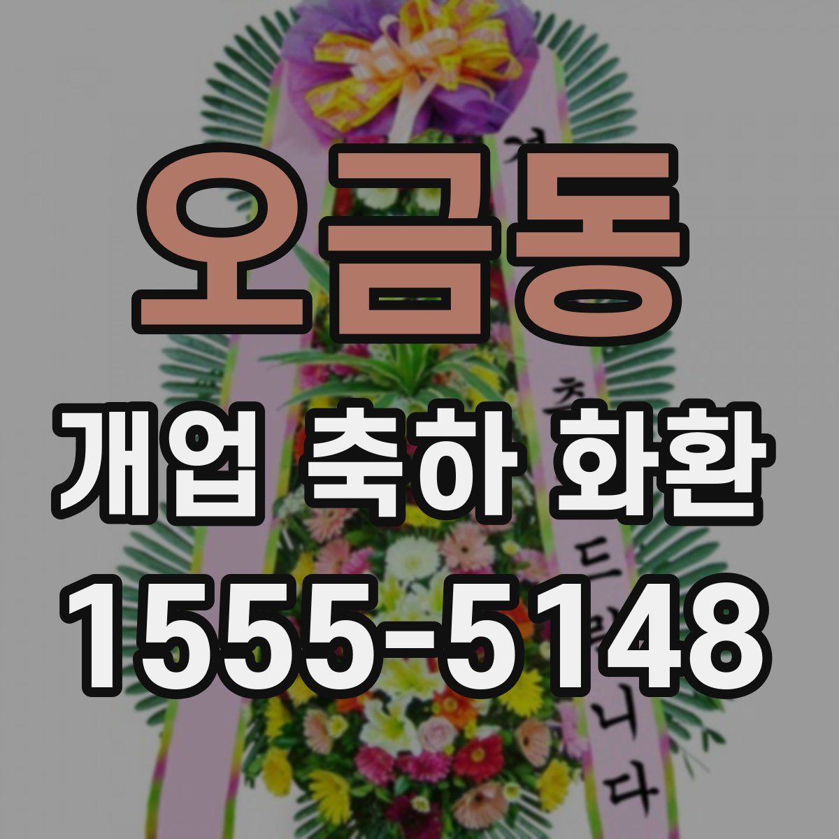 오금동 개업 축하 화환