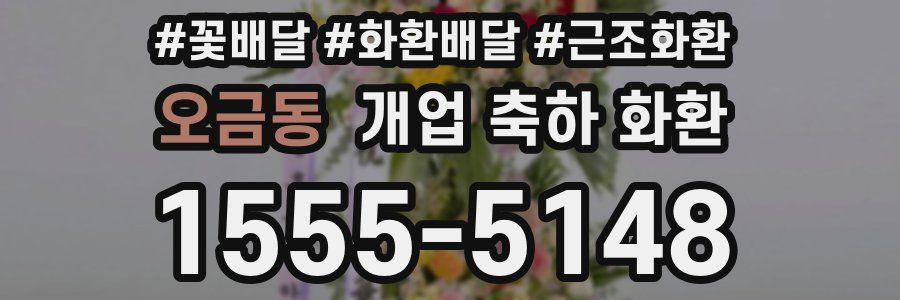 오금동 개업 축하 화환