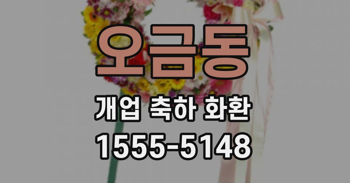 오금동 개업 축하 화환