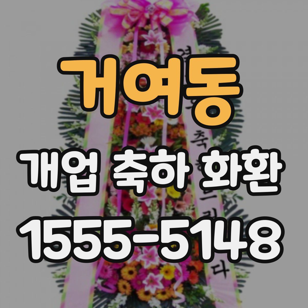 거여동 개업 축하 화환