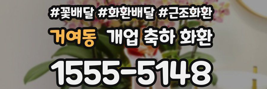 거여동 개업 축하 화환