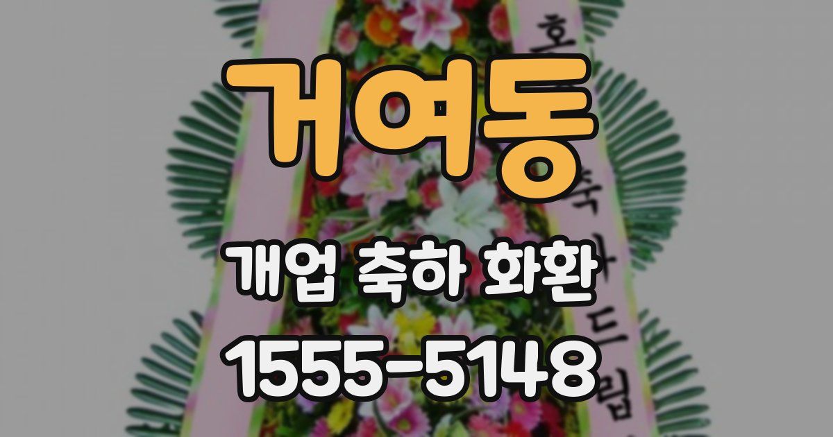 거여동 개업 축하 화환