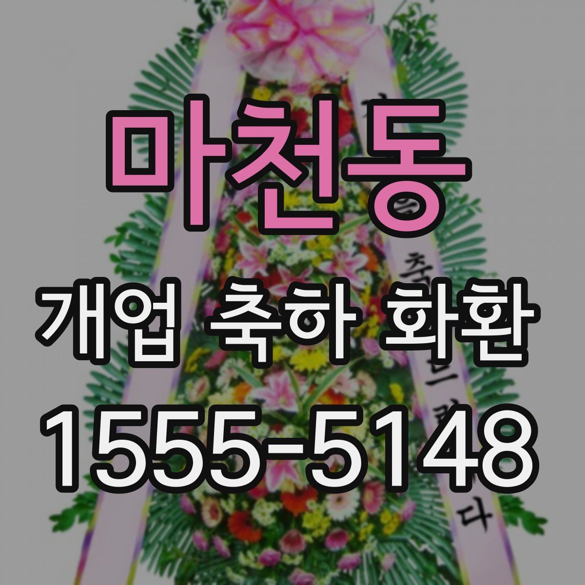 마천동 개업 축하 화환