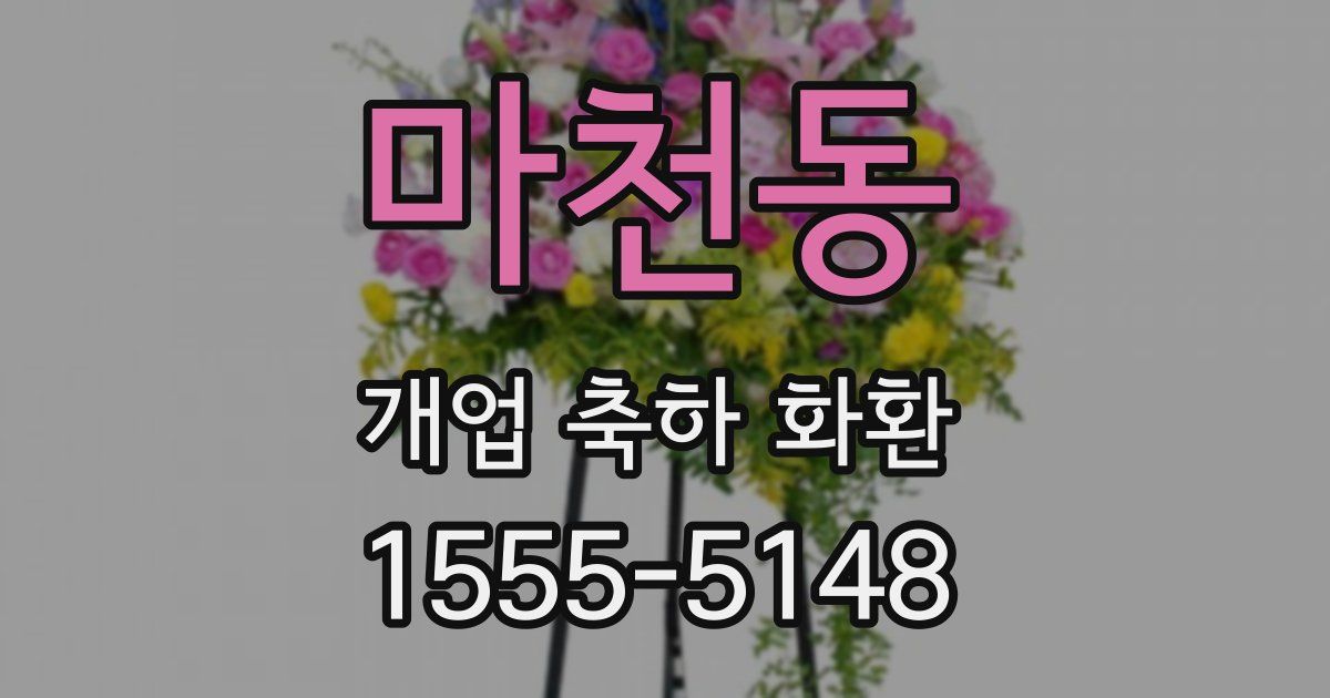 마천동 개업 축하 화환