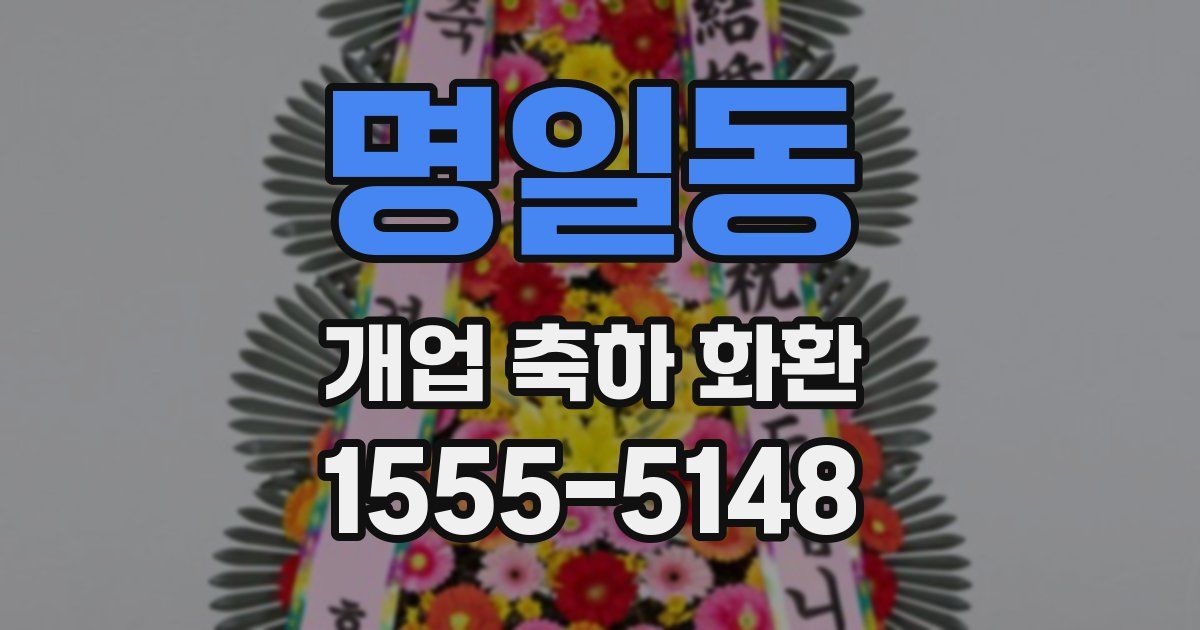명일동 개업 축하 화환