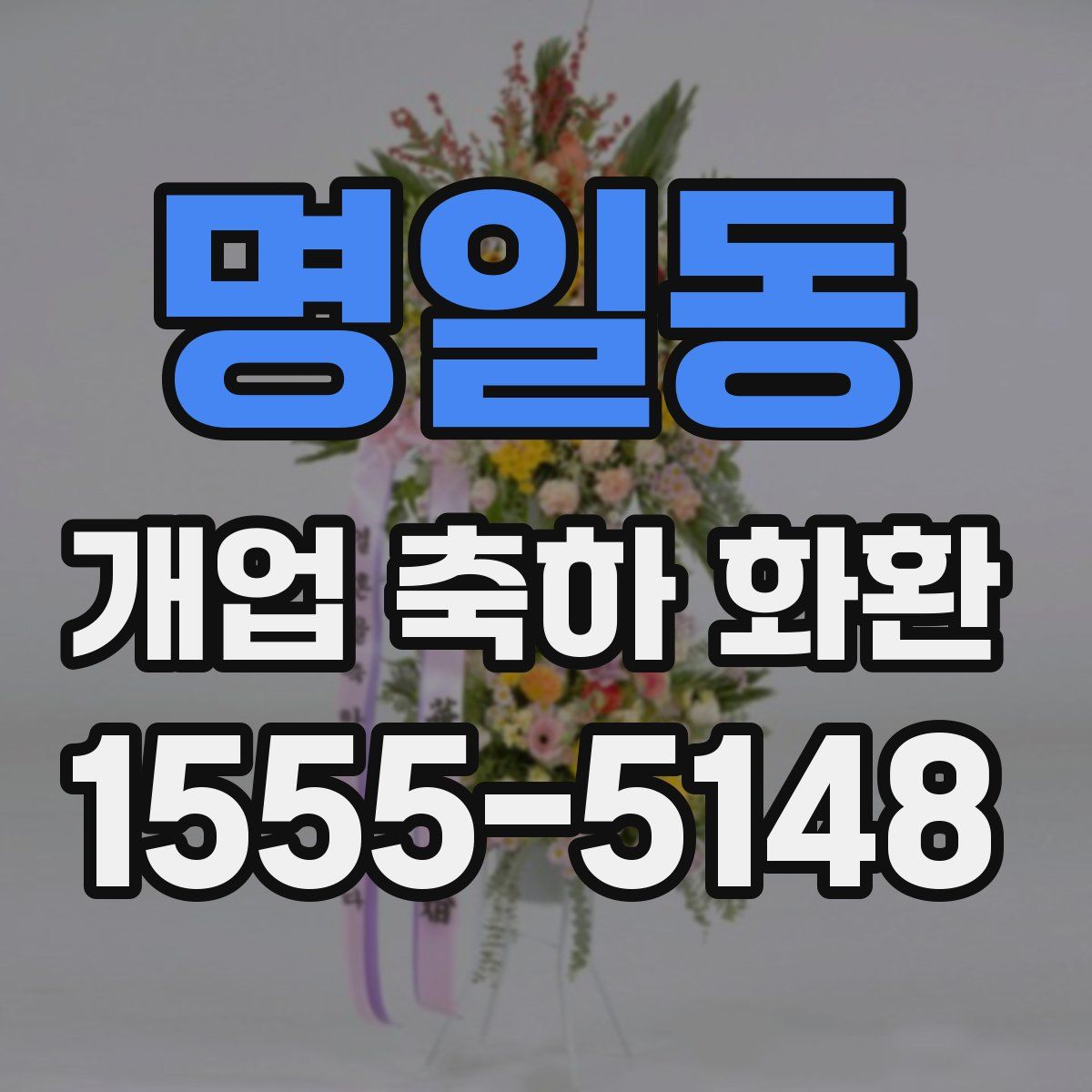 명일동 개업 축하 화환