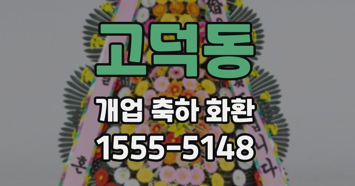 고덕동 개업 축하 화환