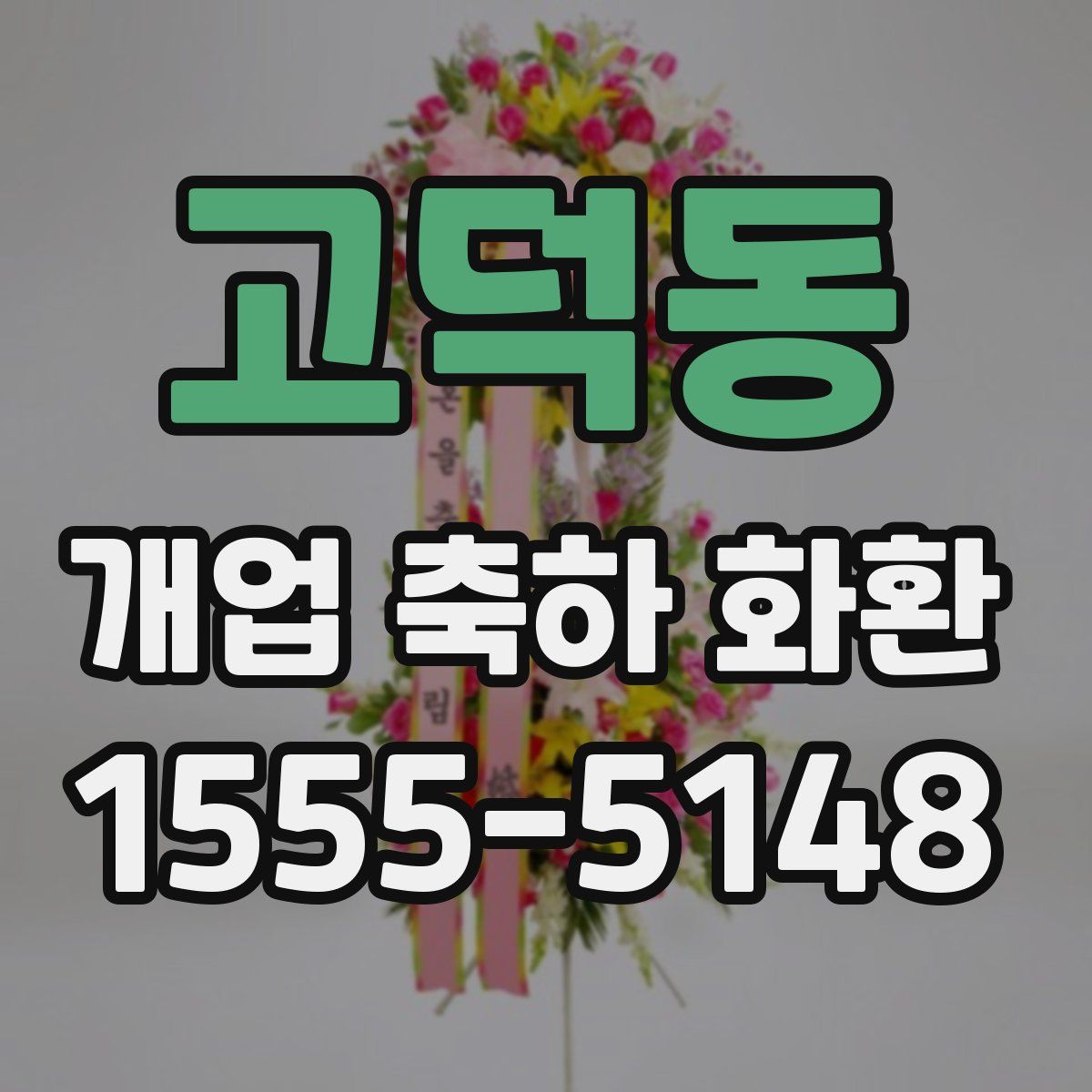 고덕동 개업 축하 화환