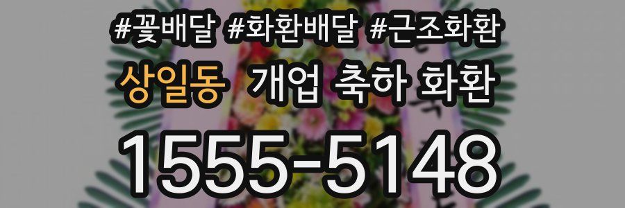 상일동 개업 축하 화환