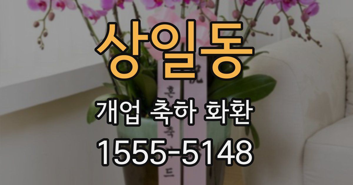 상일동 개업 축하 화환