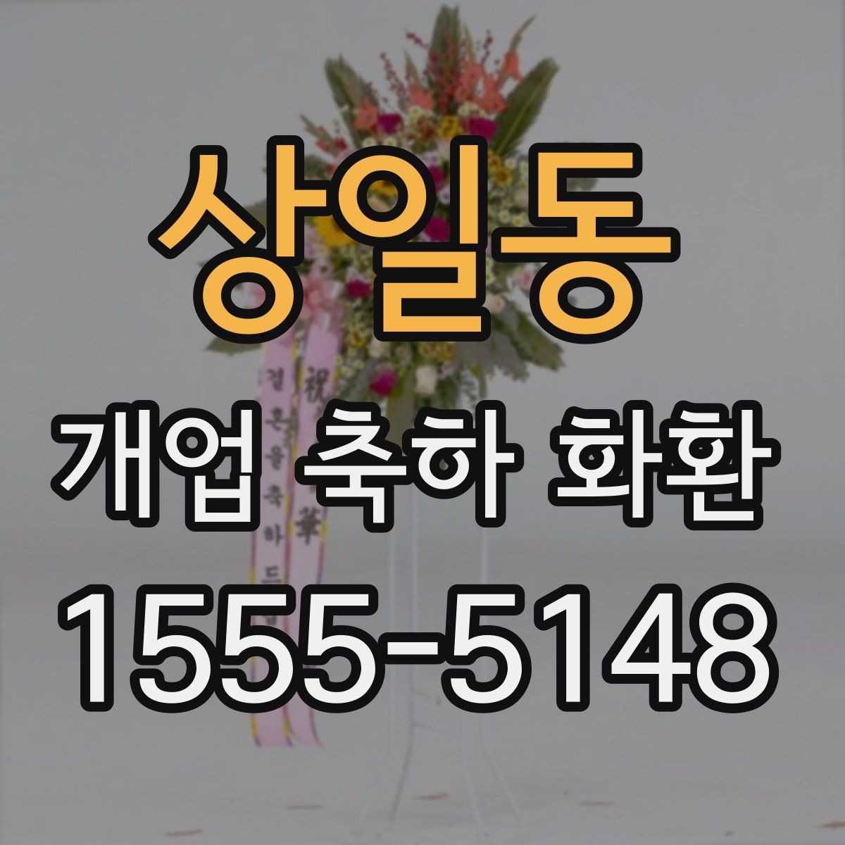상일동 개업 축하 화환