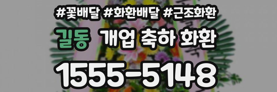 길동 개업 축하 화환