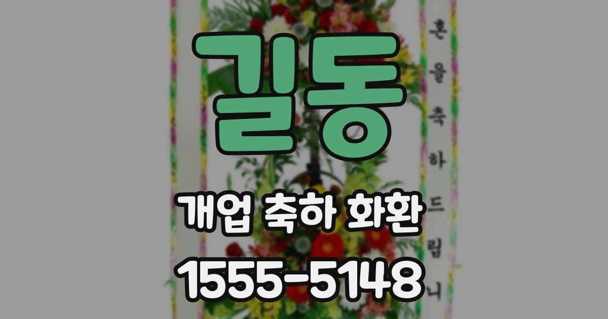 길동 개업 축하 화환