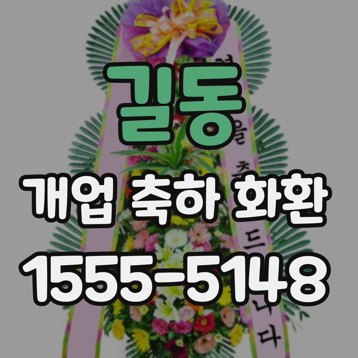 길동 개업 축하 화환