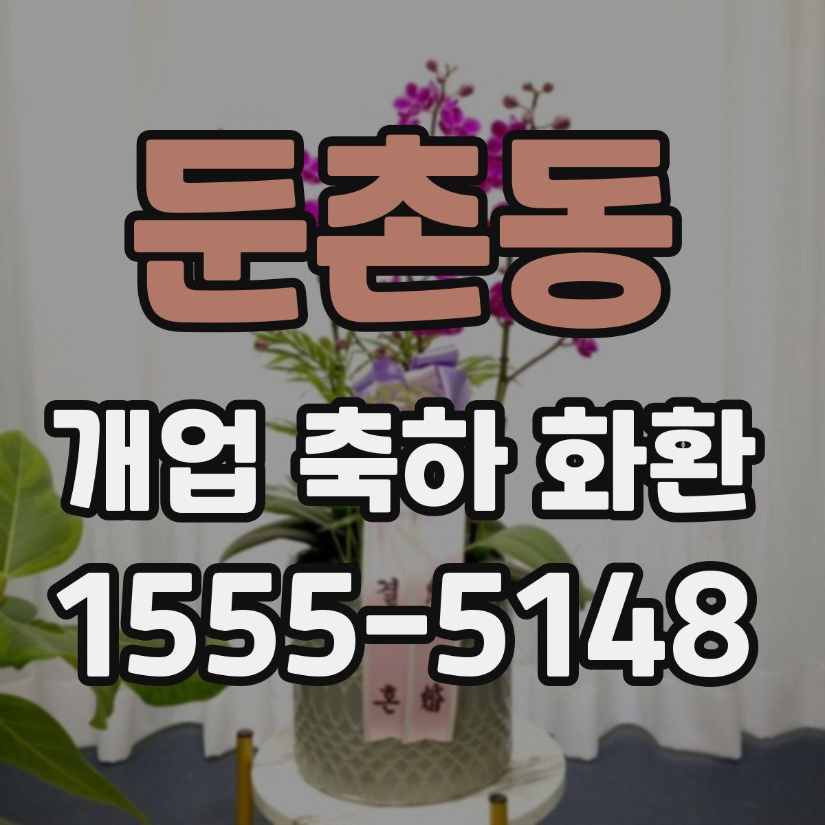 둔촌동 개업 축하 화환