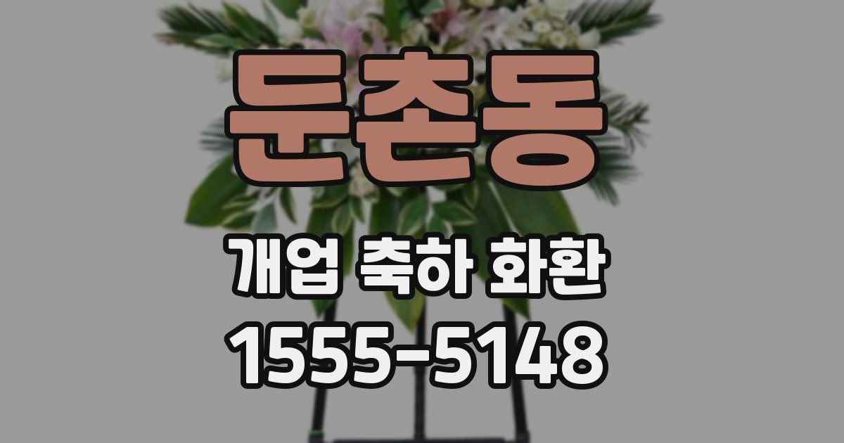 둔촌동 개업 축하 화환