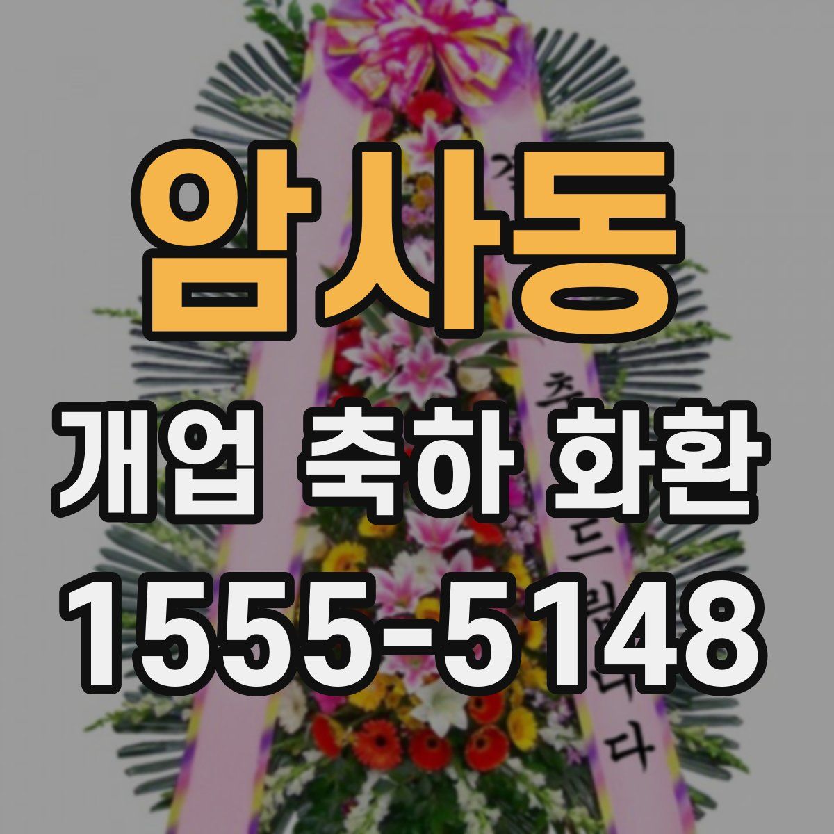 암사동 개업 축하 화환