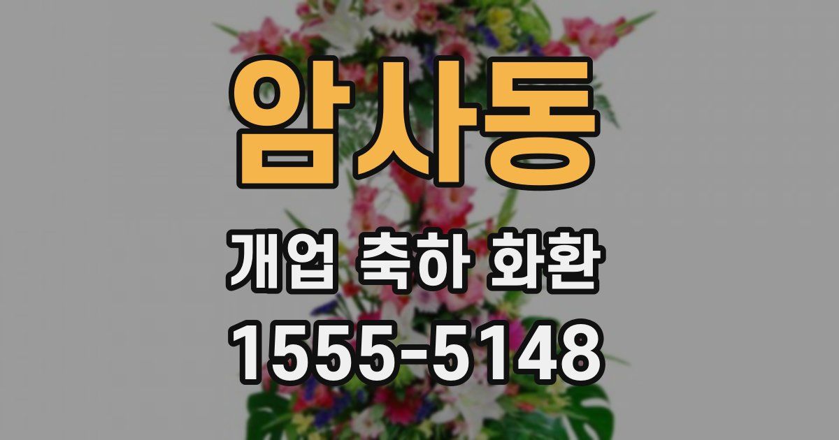 암사동 개업 축하 화환