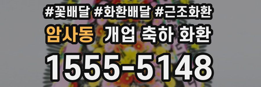 암사동 개업 축하 화환