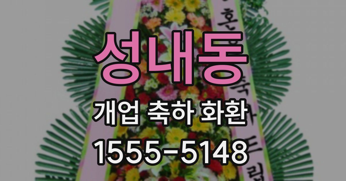 성내동 개업 축하 화환