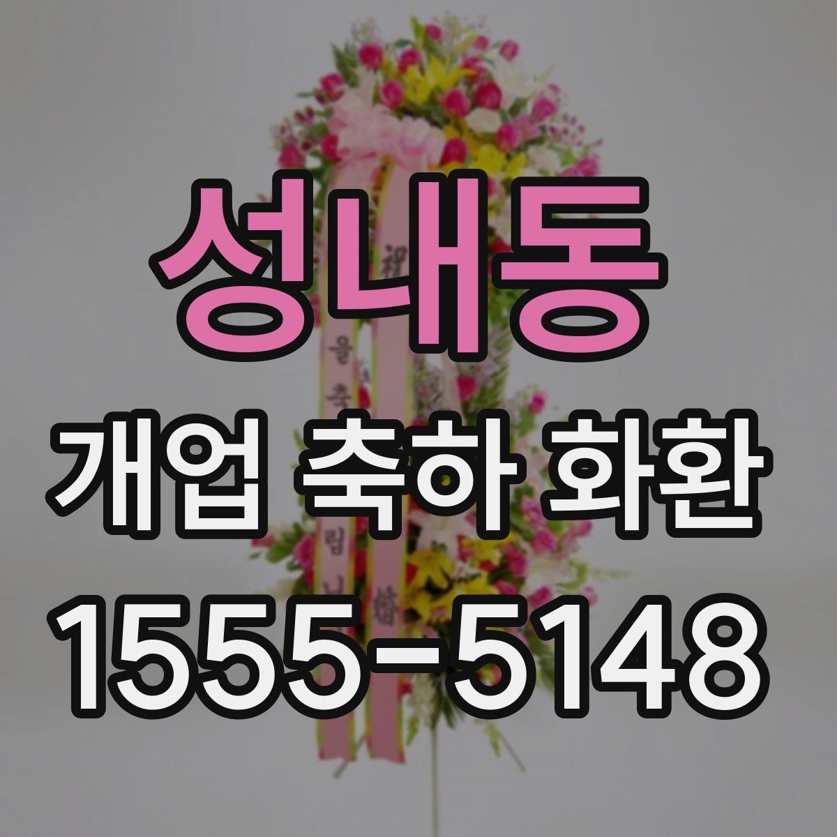 성내동 개업 축하 화환