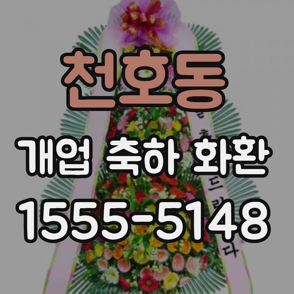 천호동 개업 축하 화환