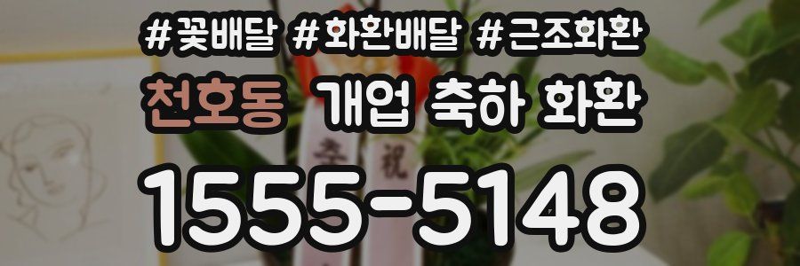 천호동 개업 축하 화환