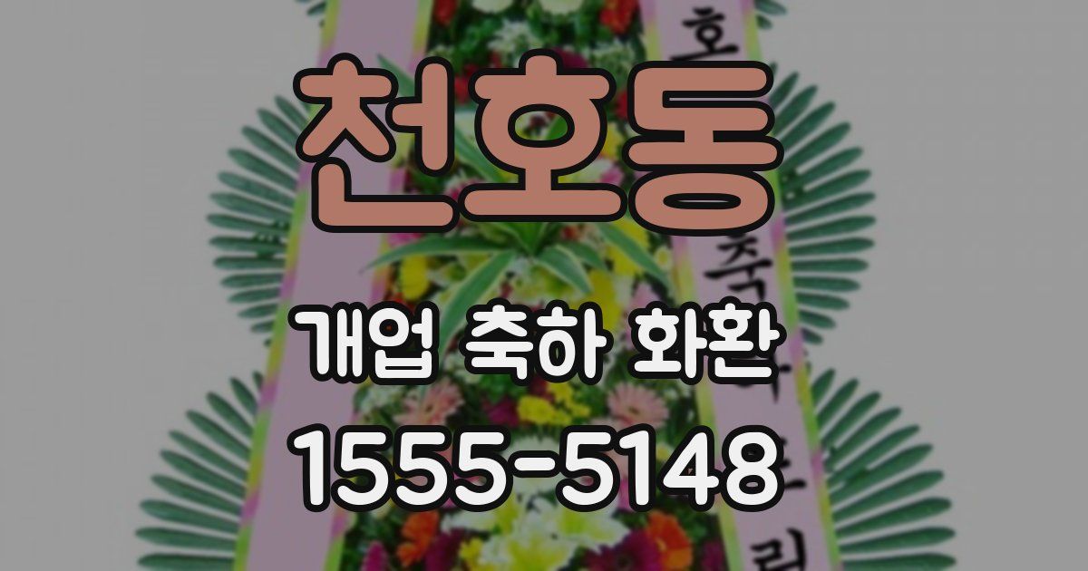 천호동 개업 축하 화환