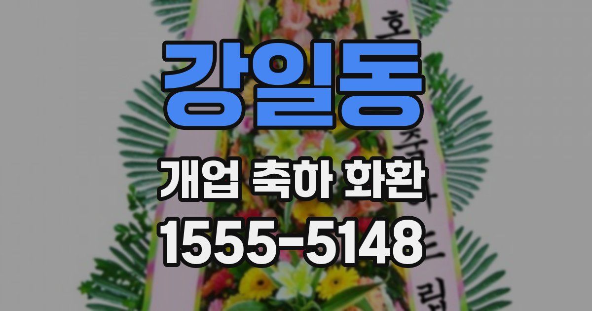 강일동 개업 축하 화환