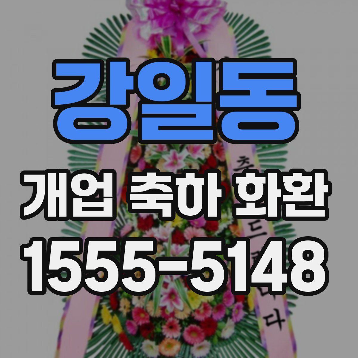 강일동 개업 축하 화환