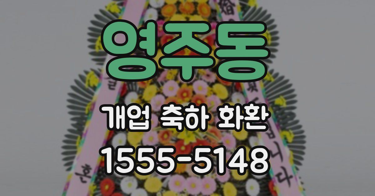 영주동 개업 축하 화환