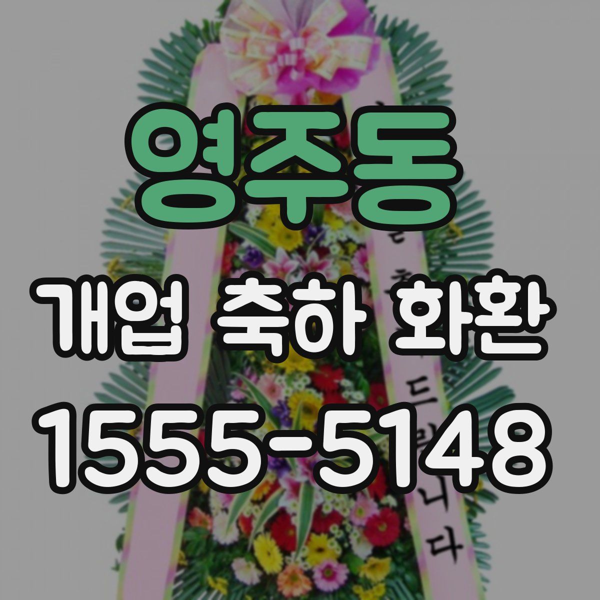 영주동 개업 축하 화환