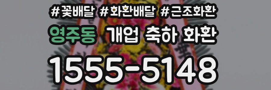 영주동 개업 축하 화환