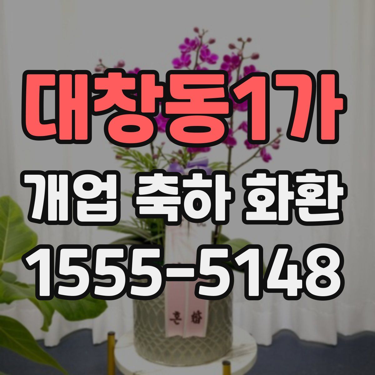 대창동1가 개업 축하 화환