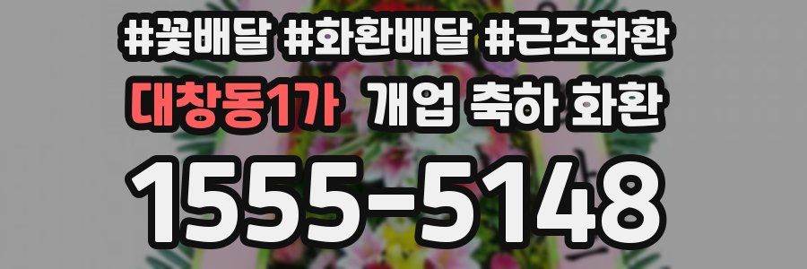 대창동1가 개업 축하 화환