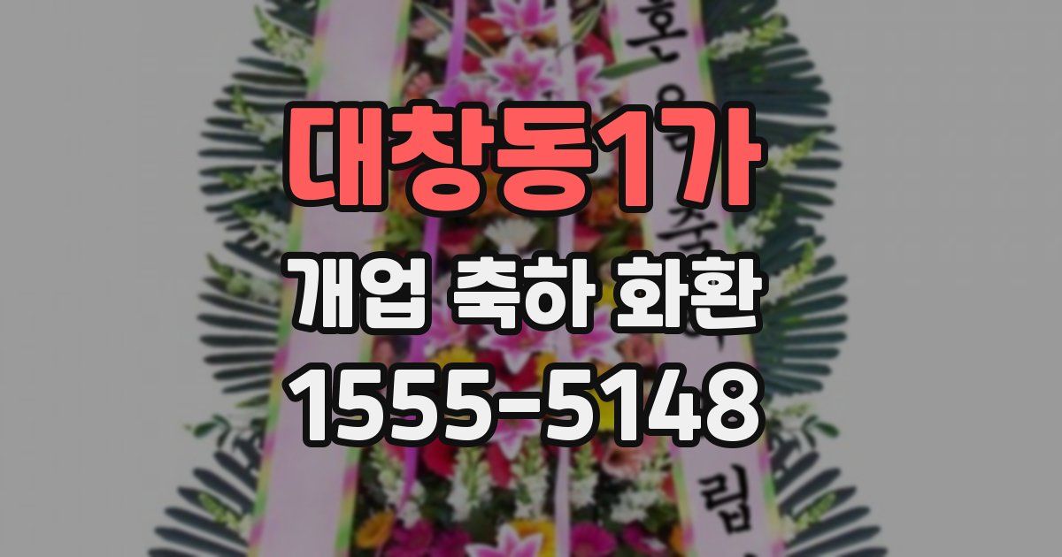 대창동1가 개업 축하 화환