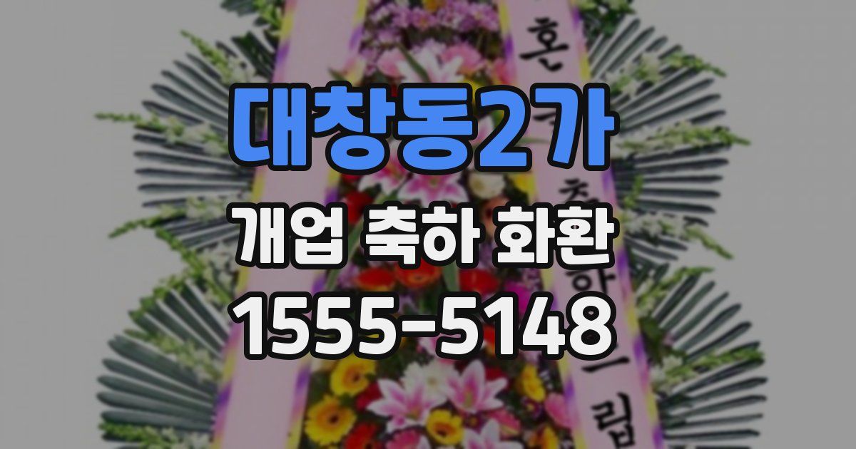 대창동2가 개업 축하 화환