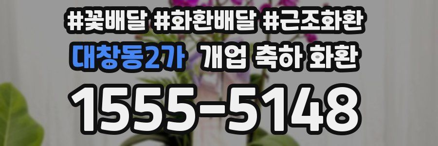 대창동2가 개업 축하 화환