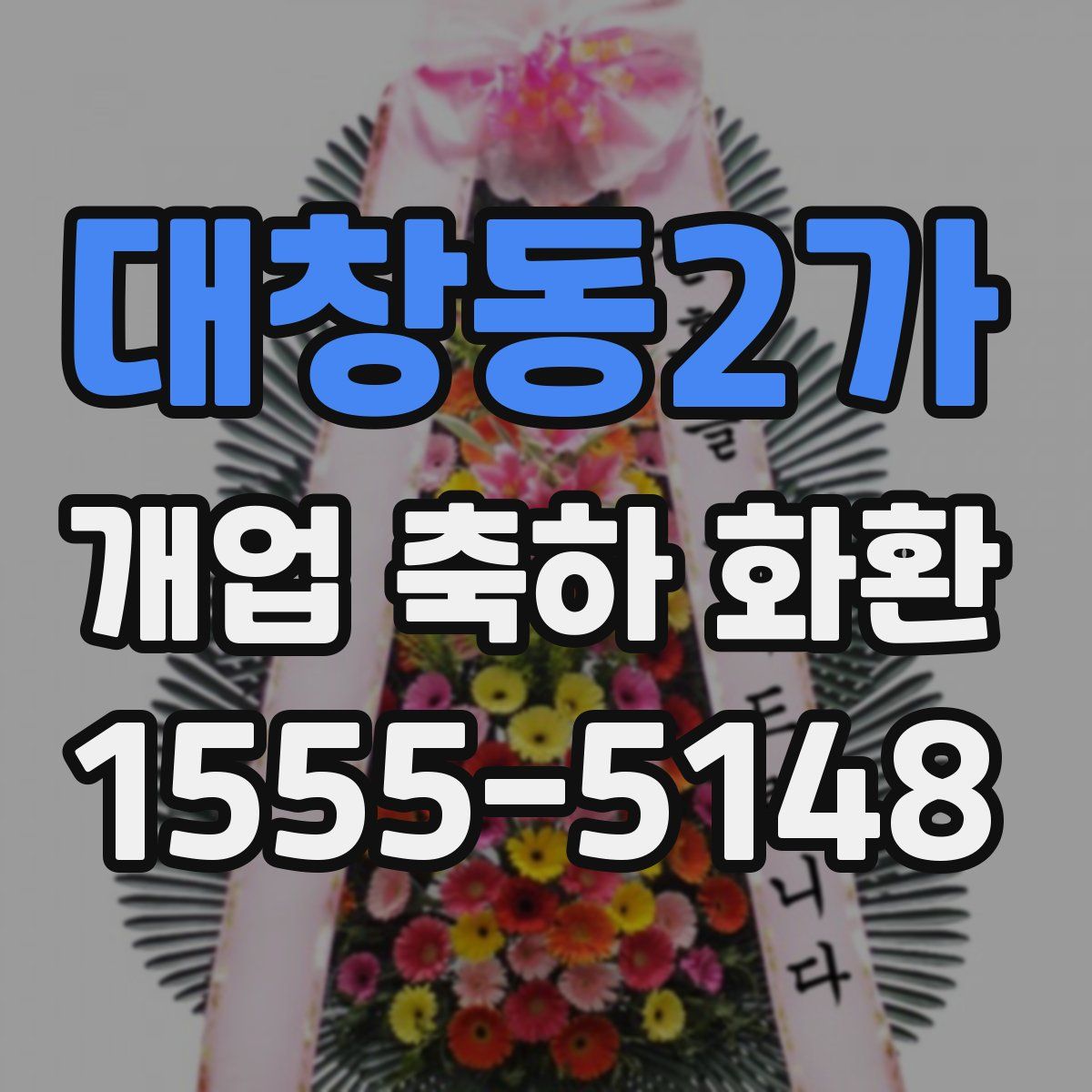 대창동2가 개업 축하 화환