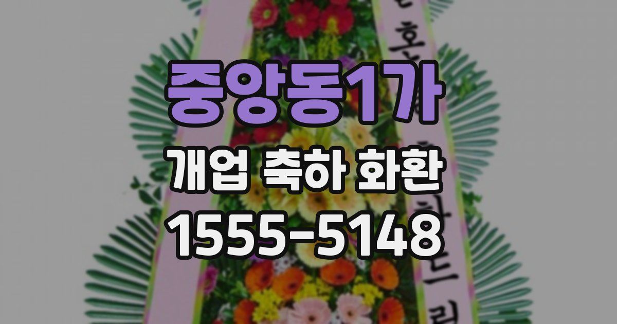 중앙동1가 개업 축하 화환