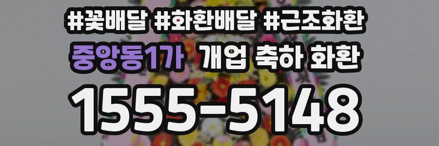중앙동1가 개업 축하 화환